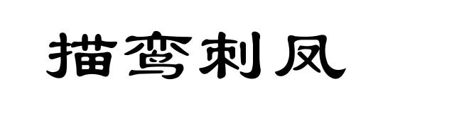 描鸾刺凤