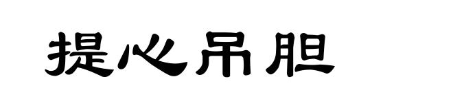 提心吊胆