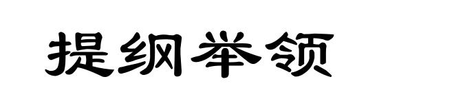 提纲举领