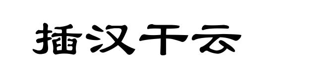 插汉干云