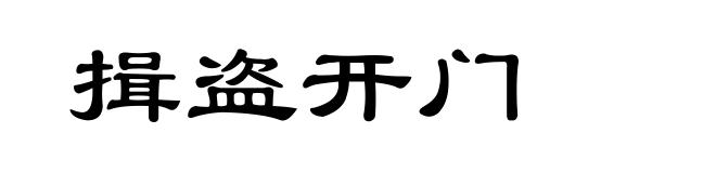 揖盗开门