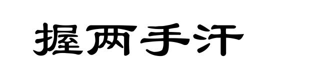 握两手汗