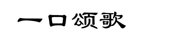 一口颂歌