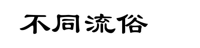 不同流俗