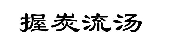 握炭流汤