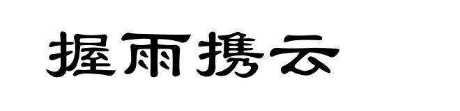 握雨携云