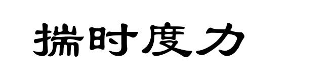 揣时度力