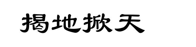 揭地掀天