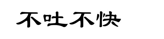 不吐不快