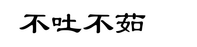 不吐不茹
