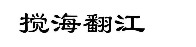 搅海翻江
