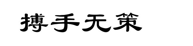 搏手无策