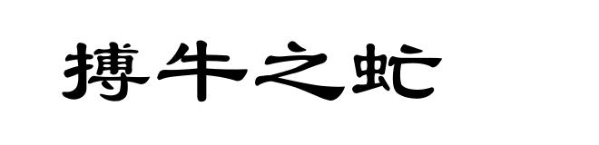 搏牛之虻