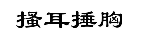 搔耳捶胸