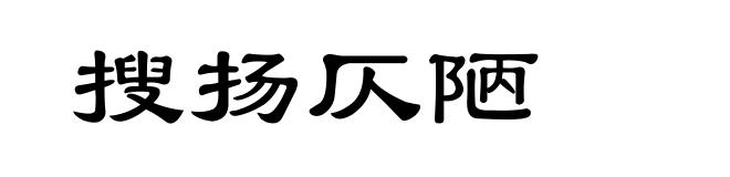 搜扬仄陋