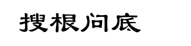 搜根问底
