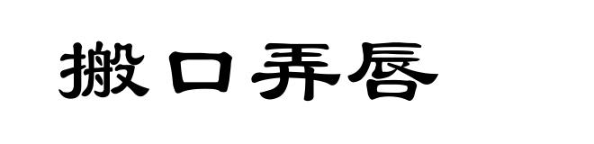 搬口弄唇
