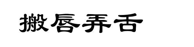 搬唇弄舌