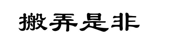 搬弄是非
