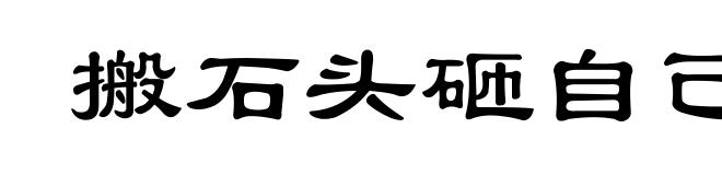 搬石头砸自己的脚