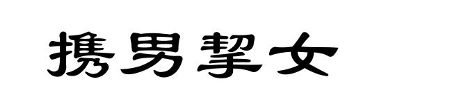 携男挈女