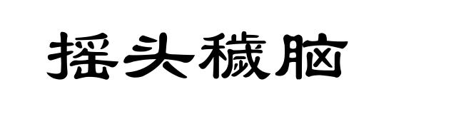 摇头穢脑