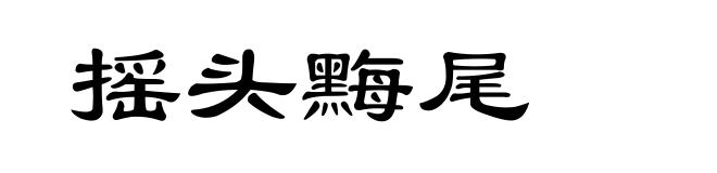摇头黣尾
