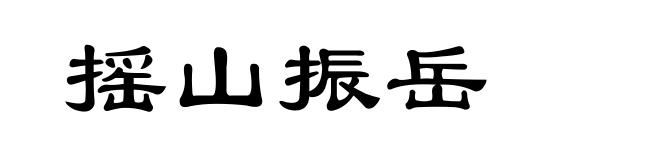 摇山振岳