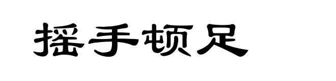 摇手顿足