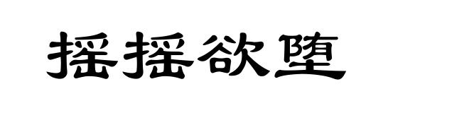 摇摇欲堕