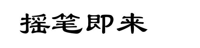 摇笔即来