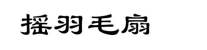 摇羽毛扇