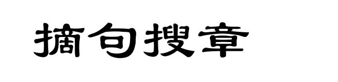 摘句搜章