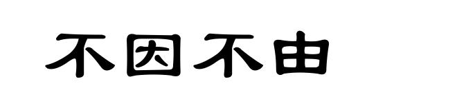 不因不由
