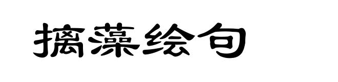 摛藻绘句
