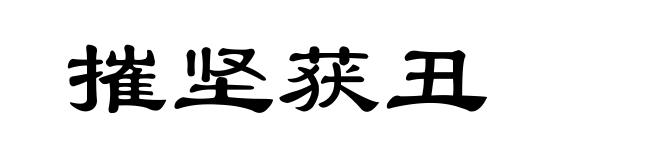 摧坚获丑