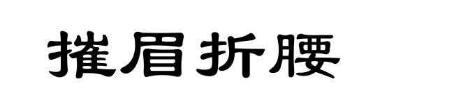 摧眉折腰