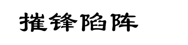 摧锋陷阵
