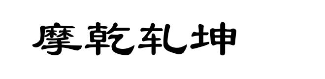 摩乾轧坤