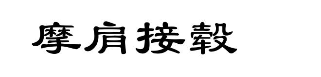 摩肩接毂