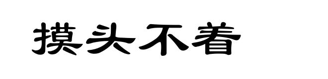 摸头不着