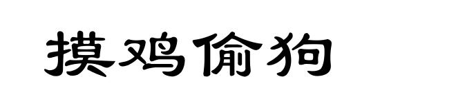 摸鸡偷狗