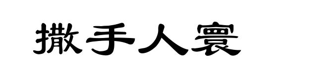 撒手人寰