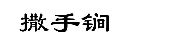 撒手锏