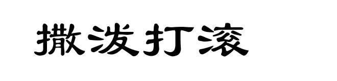 撒泼打滚