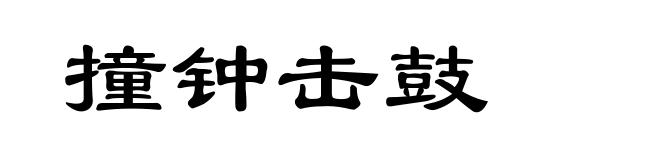 撞钟击鼓