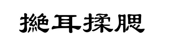 撧耳揉腮