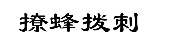 撩蜂拨刺
