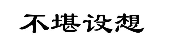 不堪设想