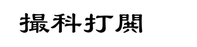 撮科打閧